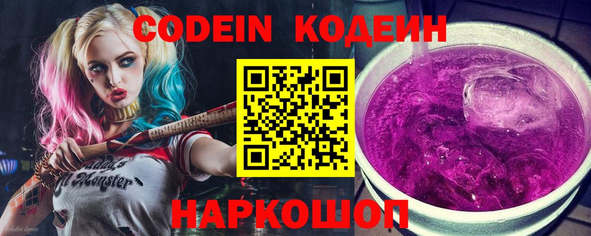 Кодеин Purple Drank Соликамск